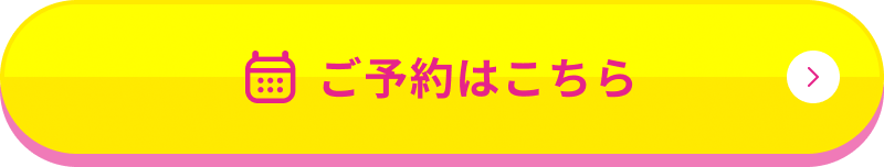 ご予約はこちら