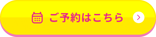 ご予約はこちら